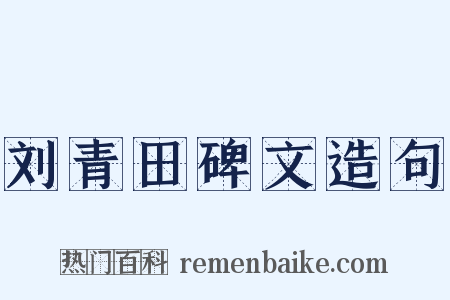 刘青田碑文造句是什么意思的图片